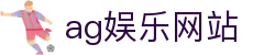 ag娱乐网站首页｜汇聚热门游戏入口与移动娱乐体验的精彩空间
